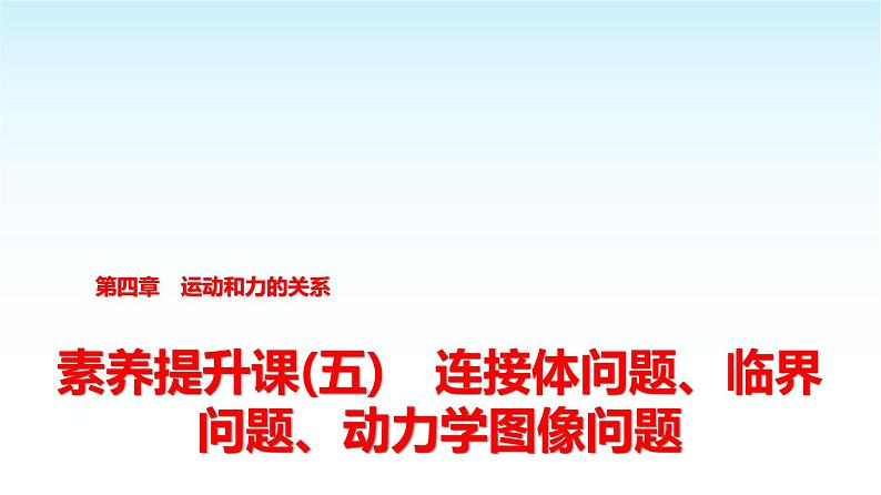 人教版高中物理必修第一册第四章素养提升课(五)连接体问题、临界问题、动力学图像问题课件第1页