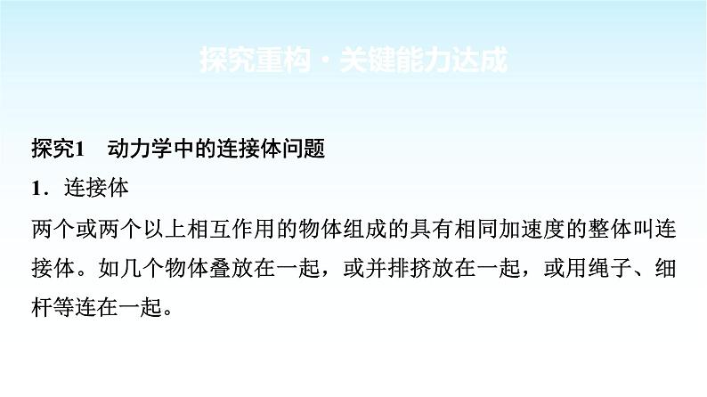 人教版高中物理必修第一册第四章素养提升课(五)连接体问题、临界问题、动力学图像问题课件第3页