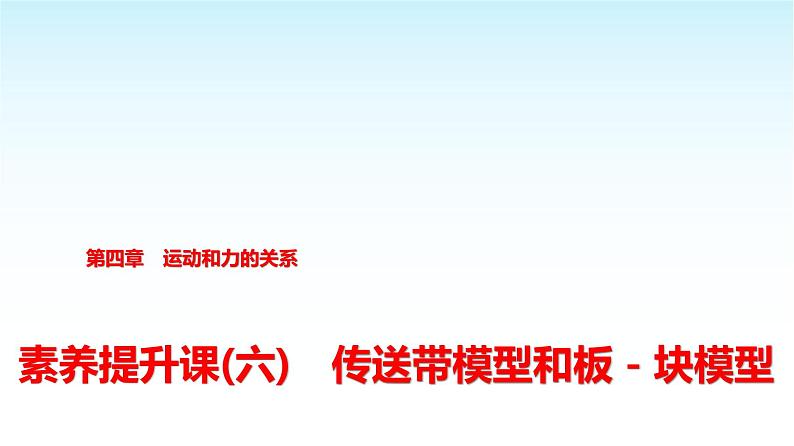 人教版高中物理必修第一册第四章素养提升课(六)传送带模型和板—块模型课件第1页