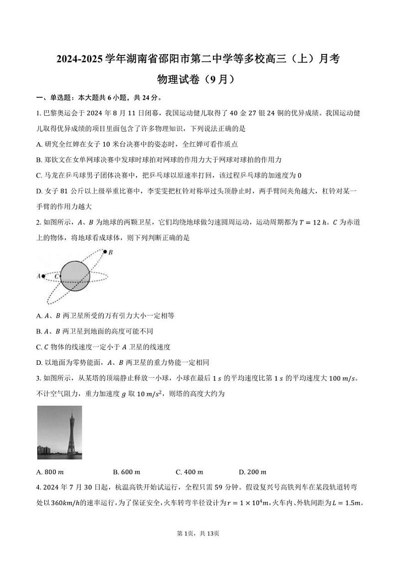 [物理]2024～2025学年湖南省邵阳市第二中学等多校高三(上)月考试卷(9月)(有解析)第1页