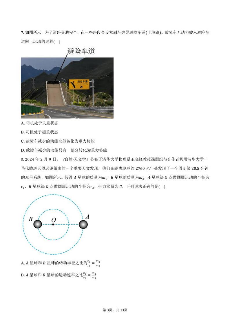 [物理]2024～2025学年湖南省邵阳市第二中学等多校高三(上)月考试卷(9月)(有解析)第3页