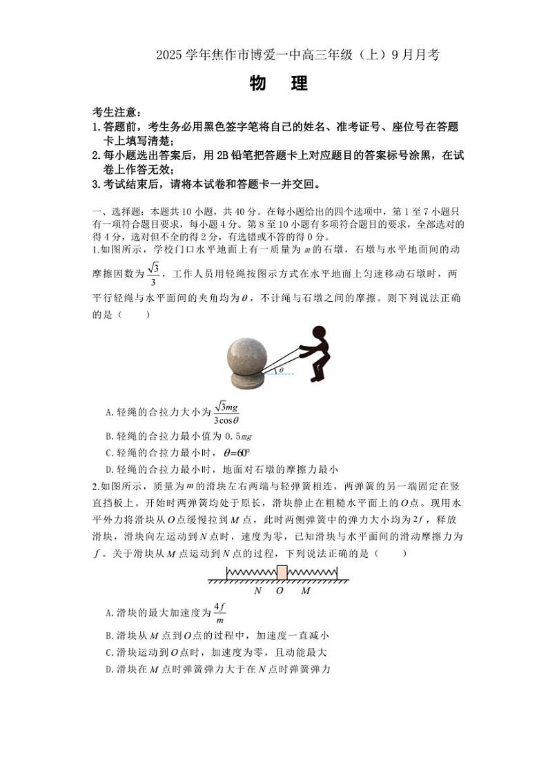 [物理]河南省焦作市博爱县第一中学2024～2025学年高三上学期9月月考试题(有解析)第1页