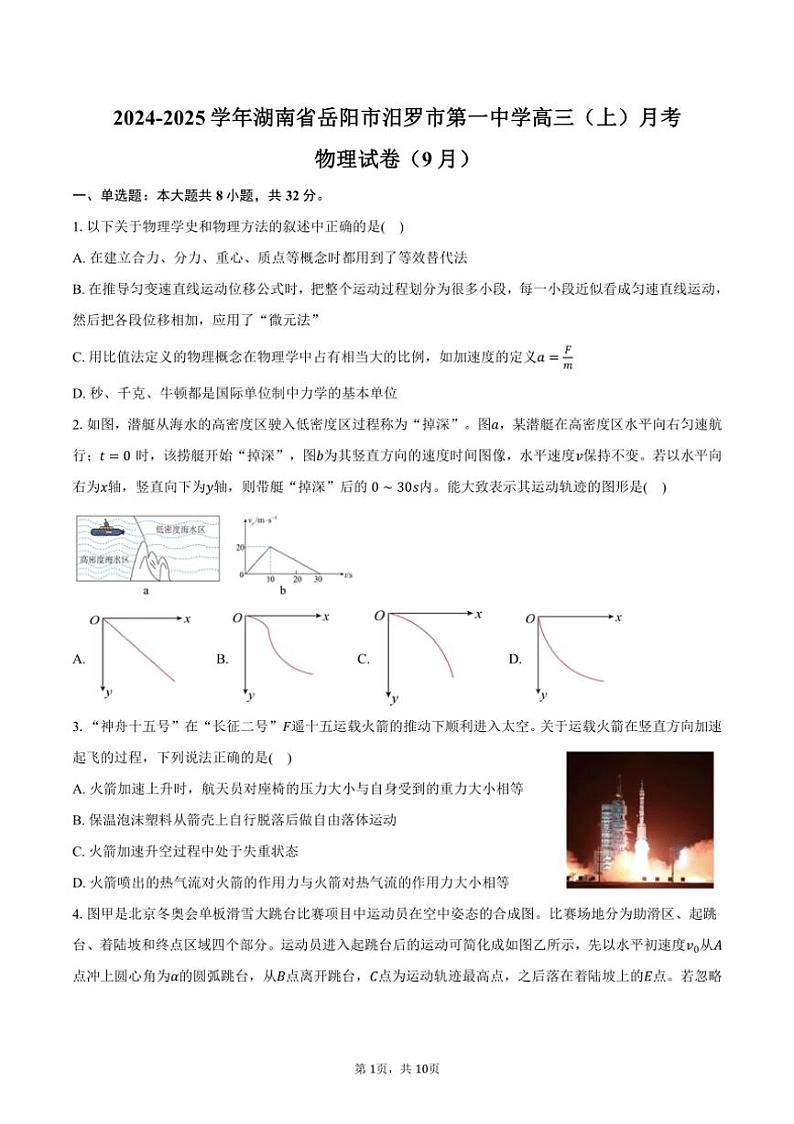 [物理]2024～2025学年湖南省岳阳市汨罗市第一中学高三(上)月考试卷(9月)(有答案)第1页
