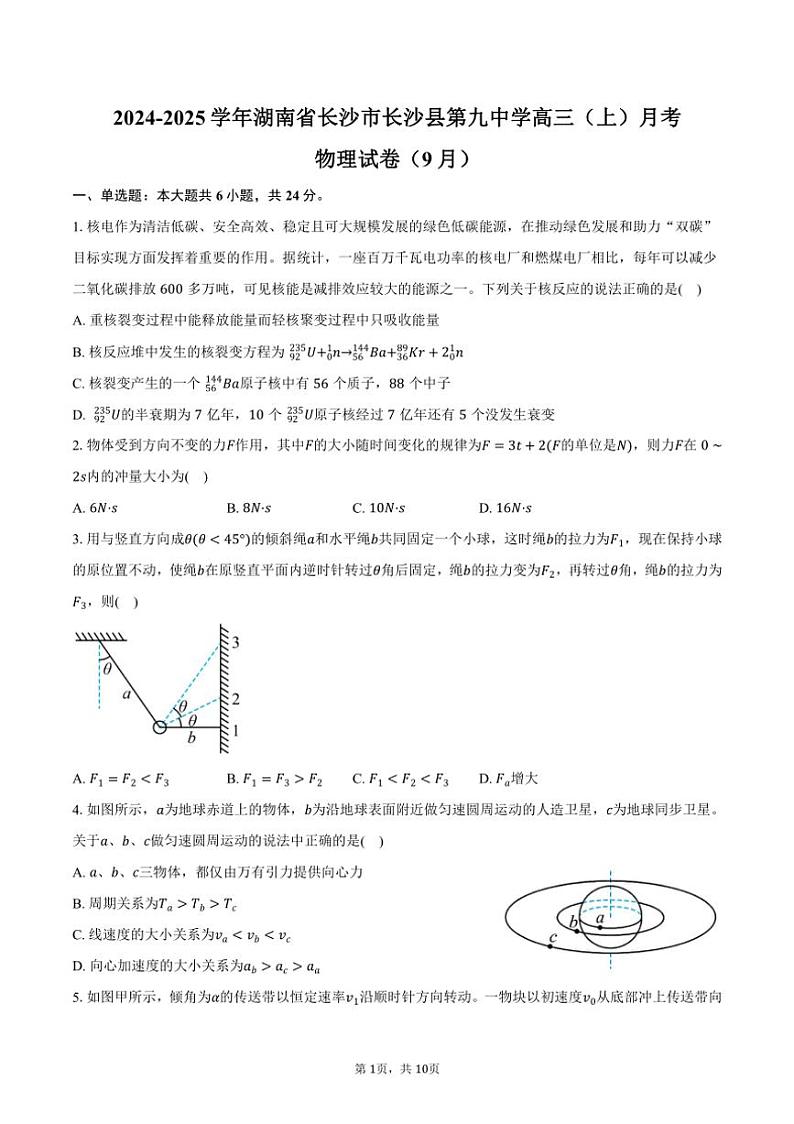 [物理]2024～2025学年湖南省长沙市长沙县第九中学高三(上)月考试卷(9月)(有答案)01