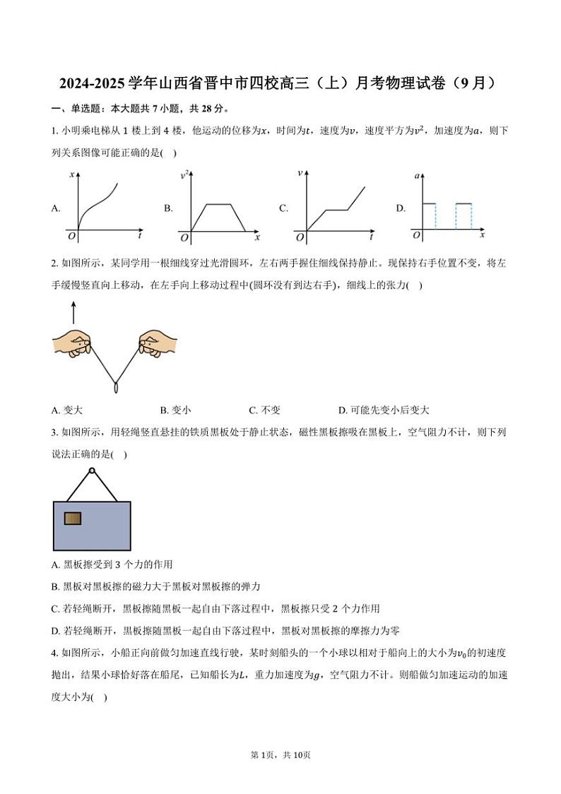 [物理]2024～2025学年山西省晋中市四校高三(上)月考试卷(9月)(有答案)第1页
