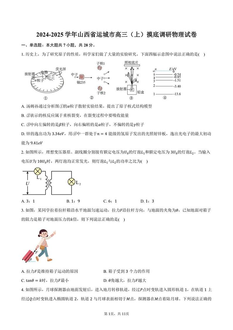 [物理]2024～2025学年山西省运城市高三(上)开学摸底调研试卷(有答案)第1页