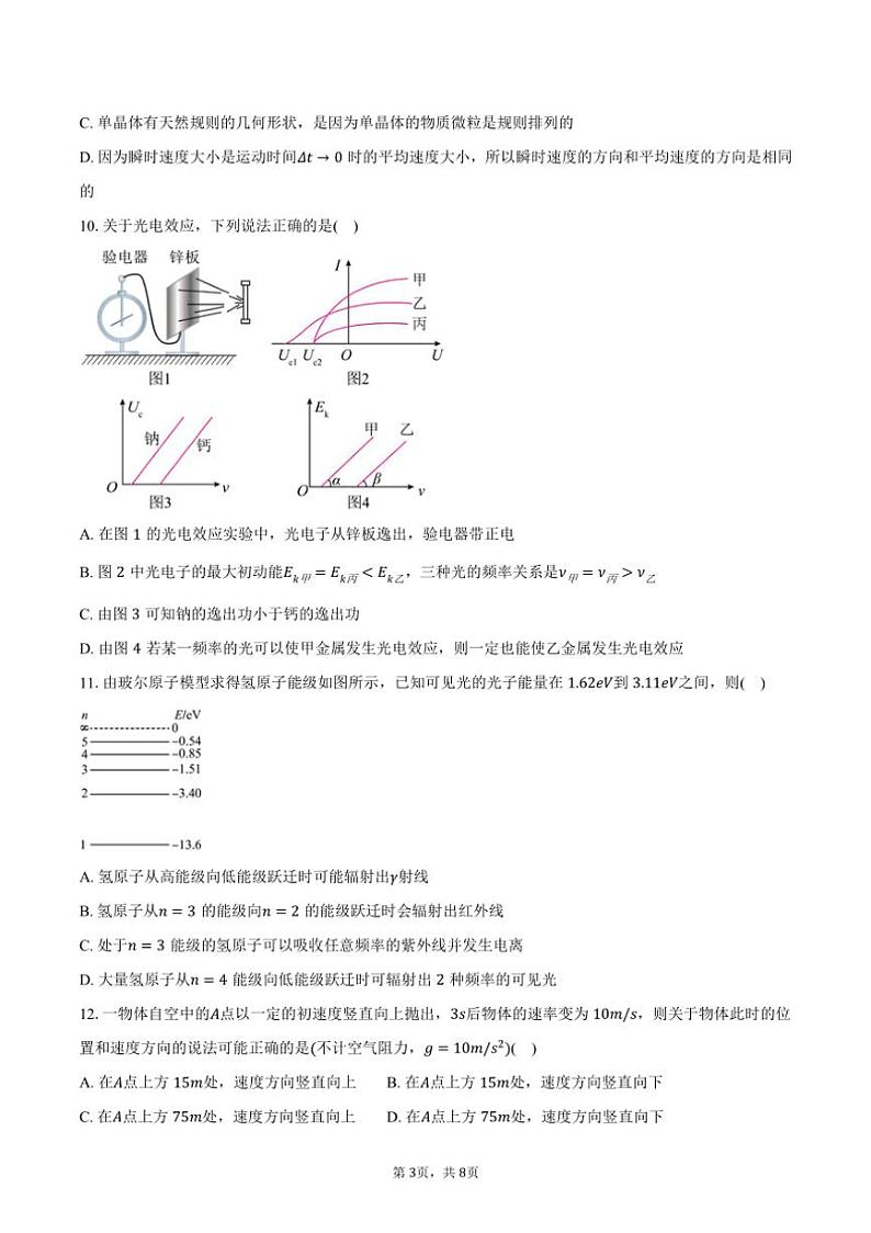 [物理]2024～2025学年四川省眉山市仁寿第一中学校(北校区)高三(上)月考试卷(9月)(有答案)03