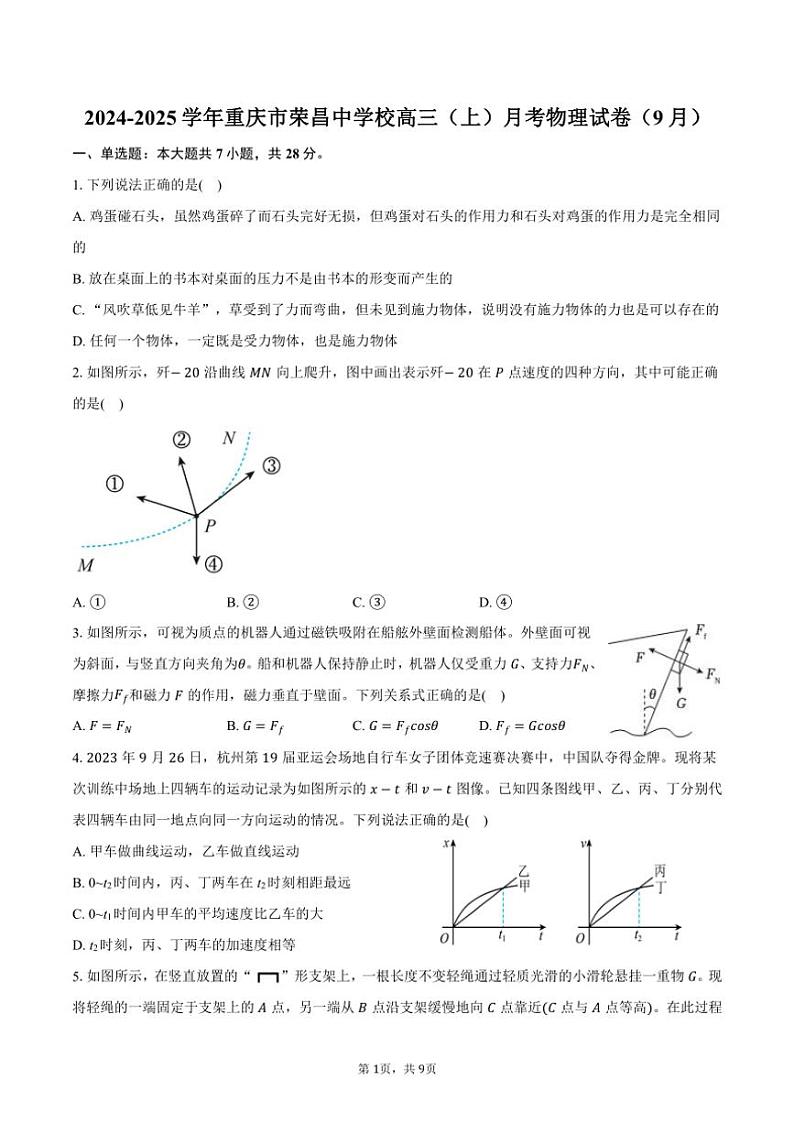 [物理]2024～2025学年重庆市荣昌中学校高三(上)月考试卷(9月)(有答案)第1页