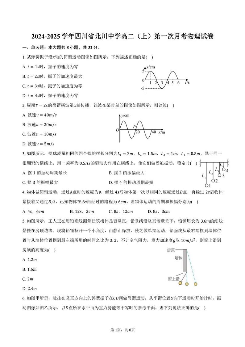 [物理]2024～2025学年四川省北川中学高二(上)第一次月考试卷(有答案)第1页