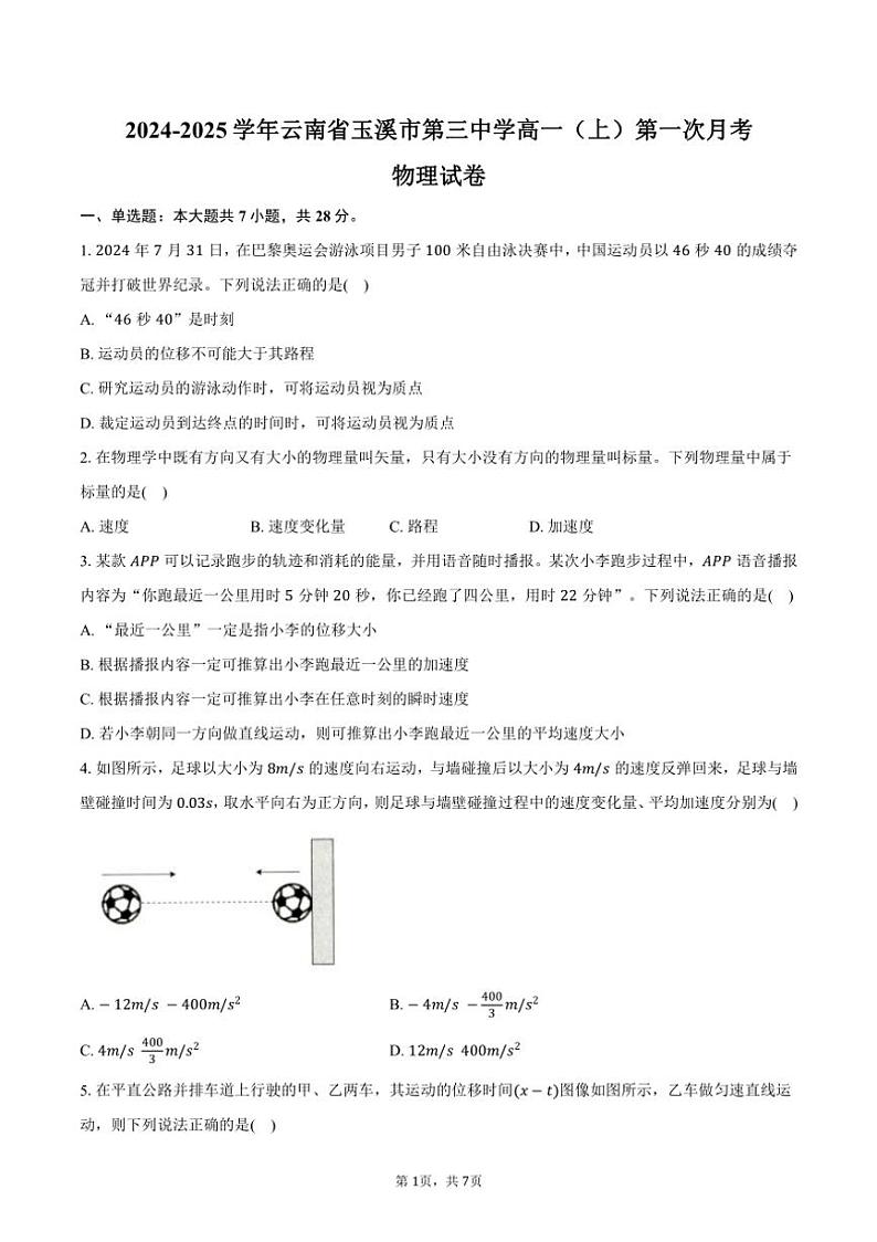 [物理]2024～2025学年云南省玉溪市第三中学高一(上)第一次月考试卷(有答案)第1页