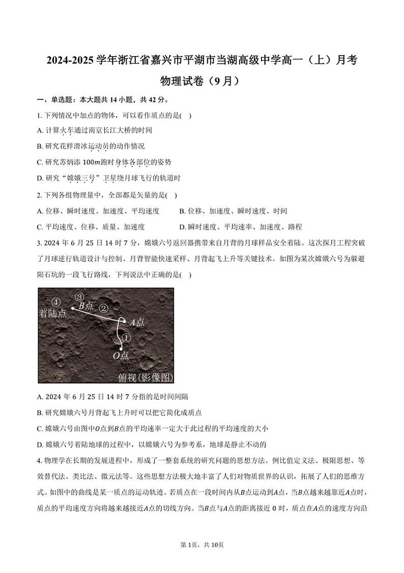 [物理]2024～2025学年浙江省嘉兴市平湖市当湖高级中学高一(上)月考试卷(9月)(有答案)第1页