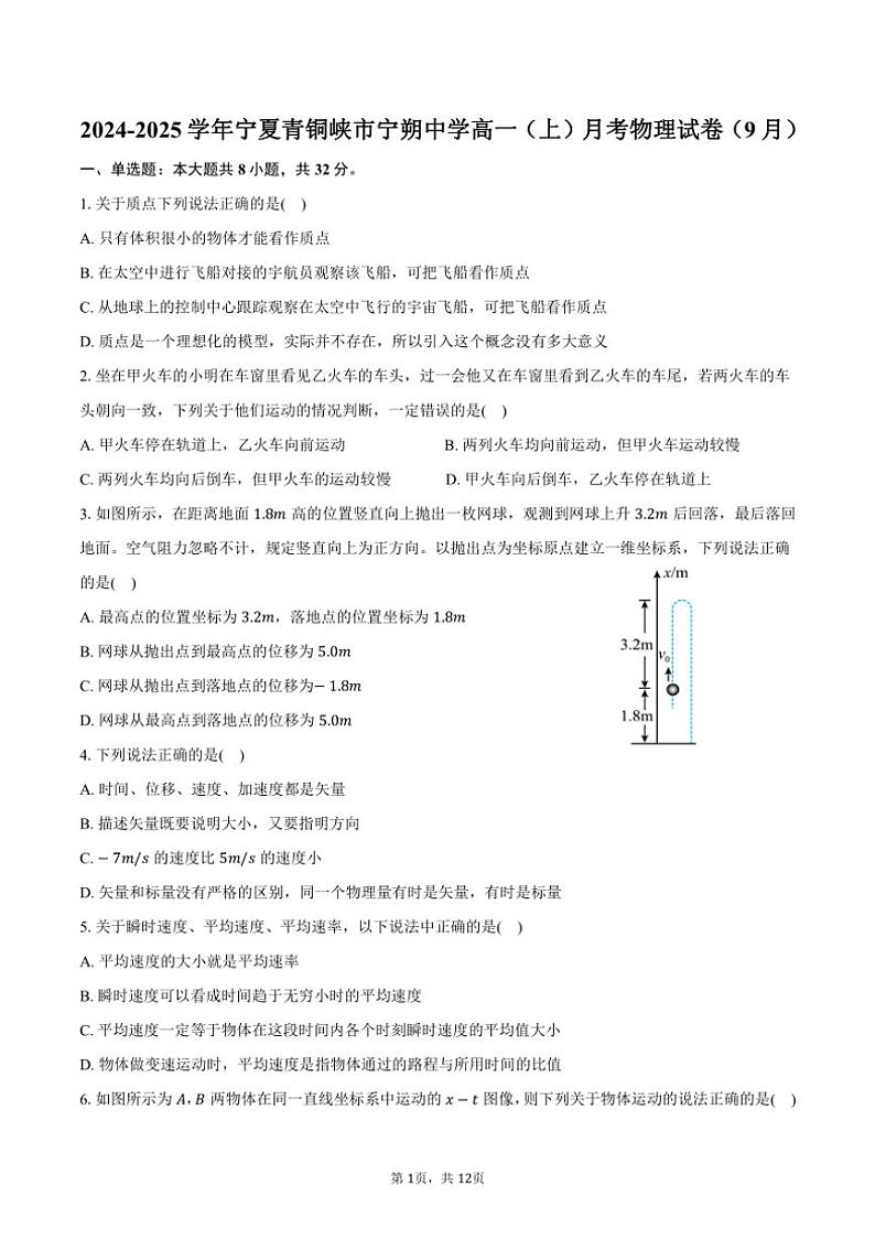 [物理]2024～2025学年宁夏青铜峡市宁朔中学高一(上)月考试卷(9月)(有解析)01
