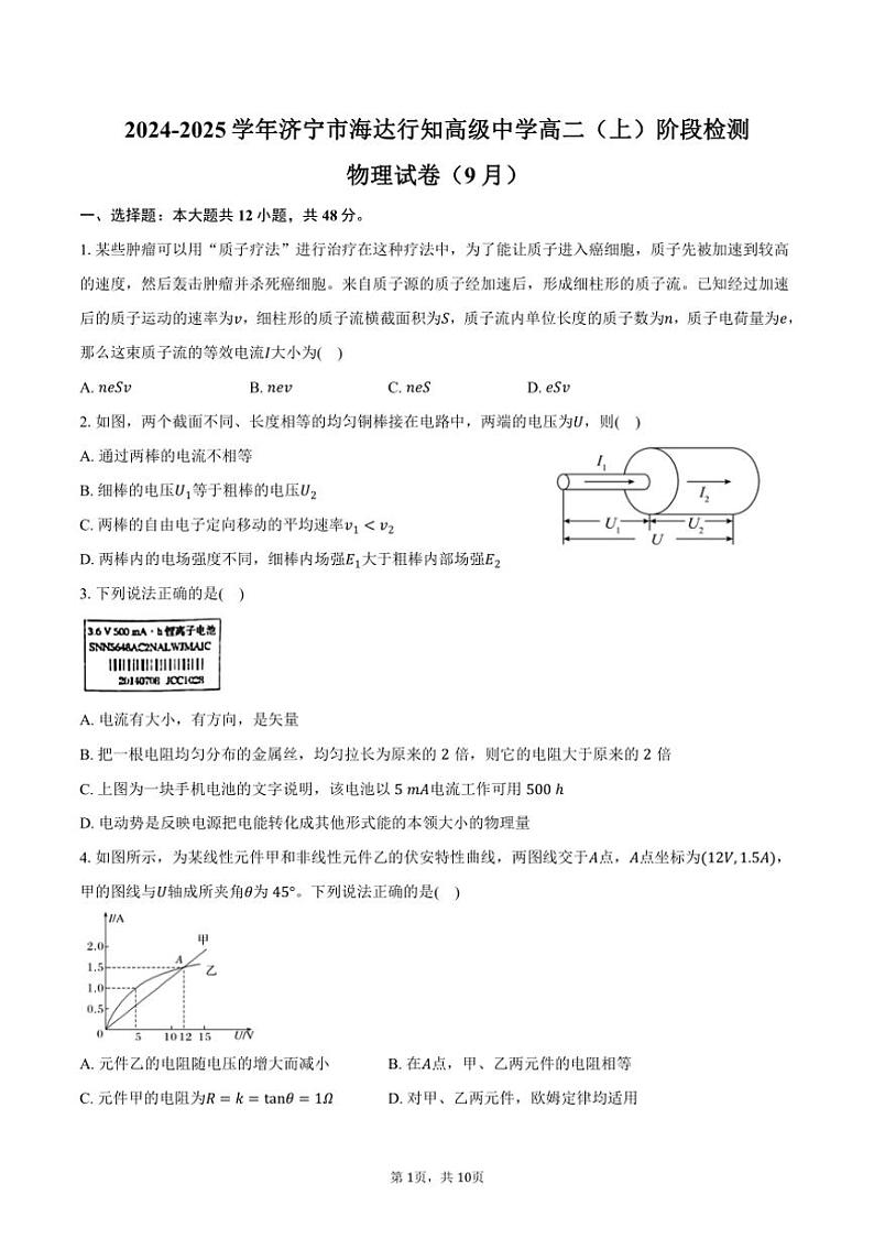 [物理]2024～2025学年山东省济宁市济宁海达行知高级中学高二(上)阶段检测试卷(9月)(有答案)第1页