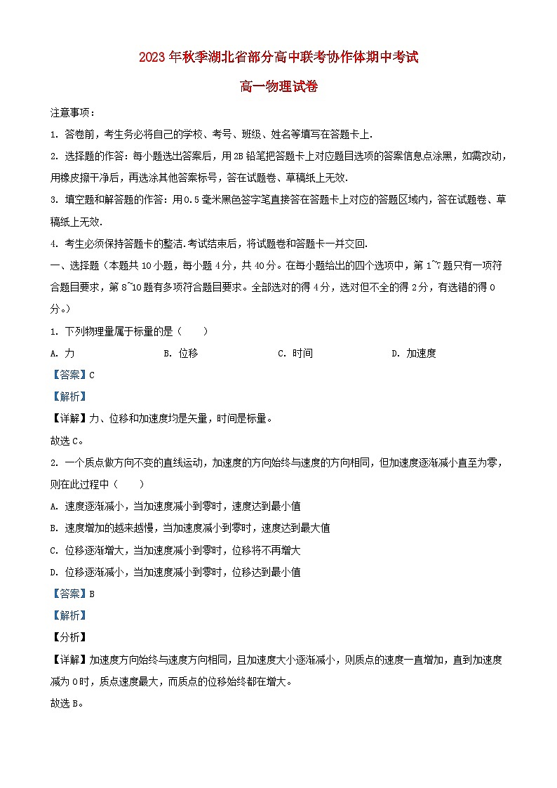 湖北省部分高中联考协作体2023_2024学年高一物理上学期期中试卷含解析01