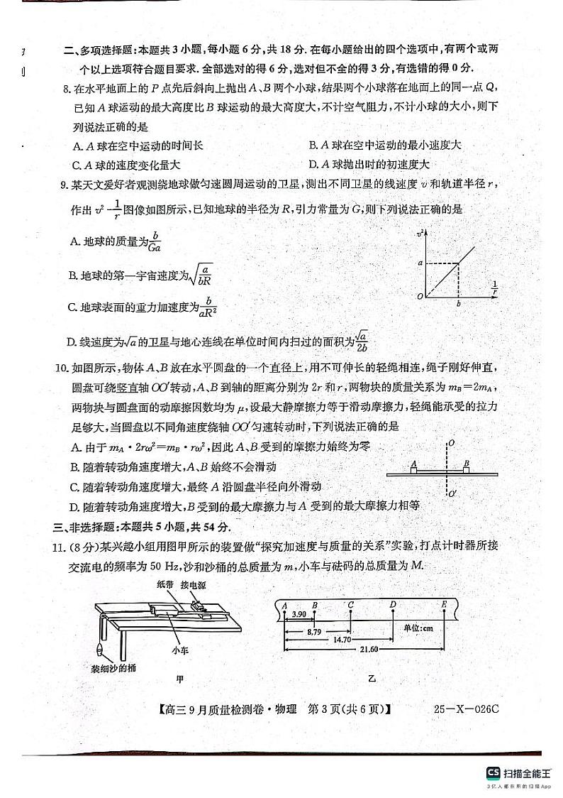 2025届山西高三上学期9月质检物理试卷（含答案）02