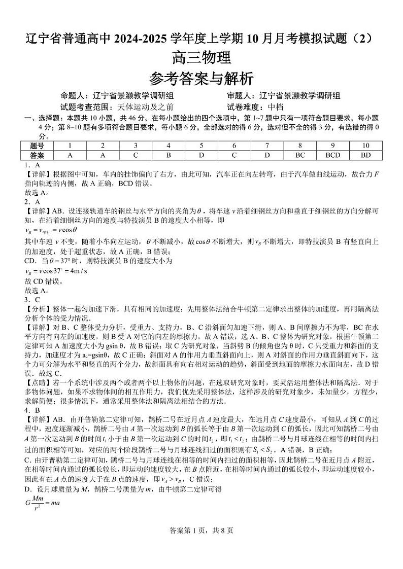 24-25高三10月物理（2）答案与解析第1页