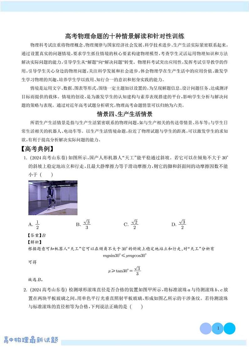情景 生产生活情景（解析版）第1页