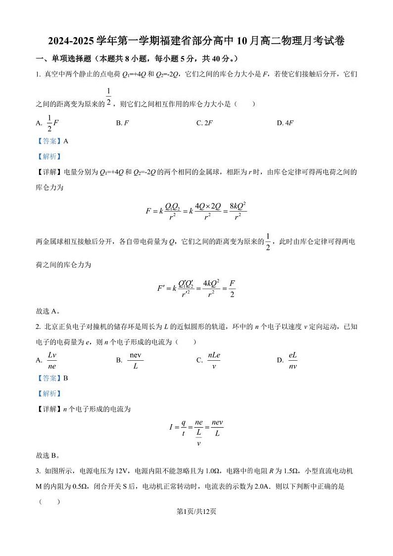 福建部分高中2024年高二上学期10月月考物理试卷（解析版）第1页