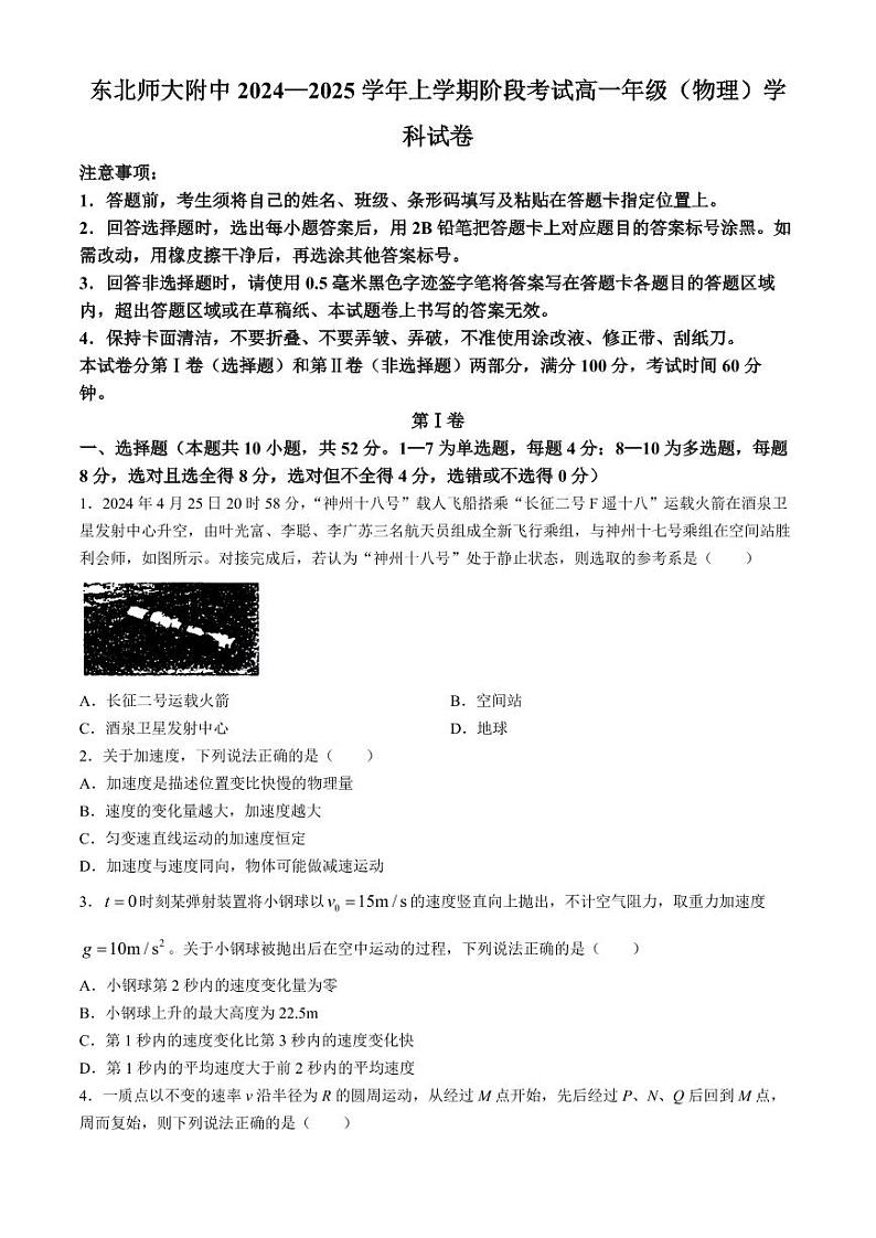 东北师大附中2024年高一上学期9月月考物理试卷+答案第1页