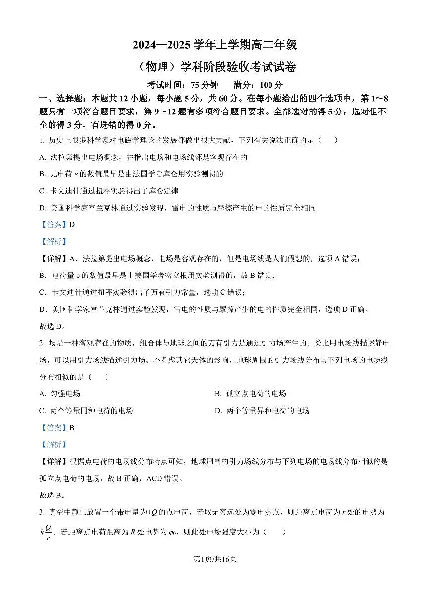 东北师范大学附属中学2024年高二上学期9月月考物理试题（解析版）第1页