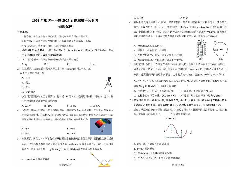 重庆一中2025届高三上学期适应性月考（一）物理试题+答案第1页