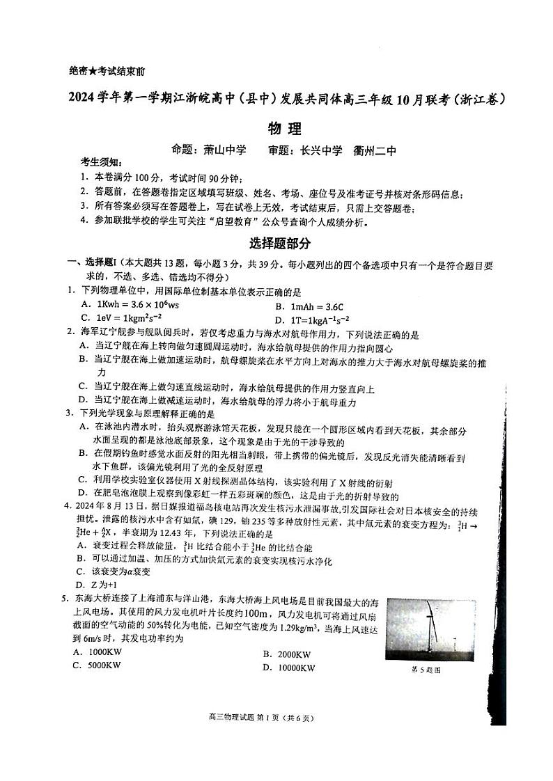 2024学年第一学期江浙皖高中发展共同体高三年级10月联考物理试题(浙江)第1页