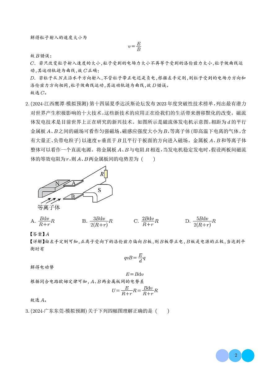 物理科技的理解应用（速度选择器、质谱仪、回旋加速器、霍尔元件、电磁流量计、磁流体发电机等）（解析版）第2页