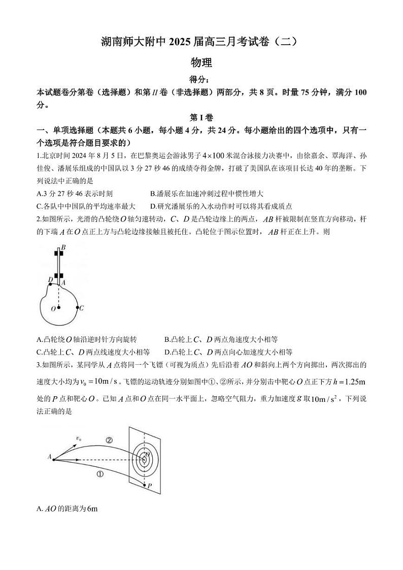 湖南师大附中2025届高三上学期第二次月考物理试卷+答案第1页