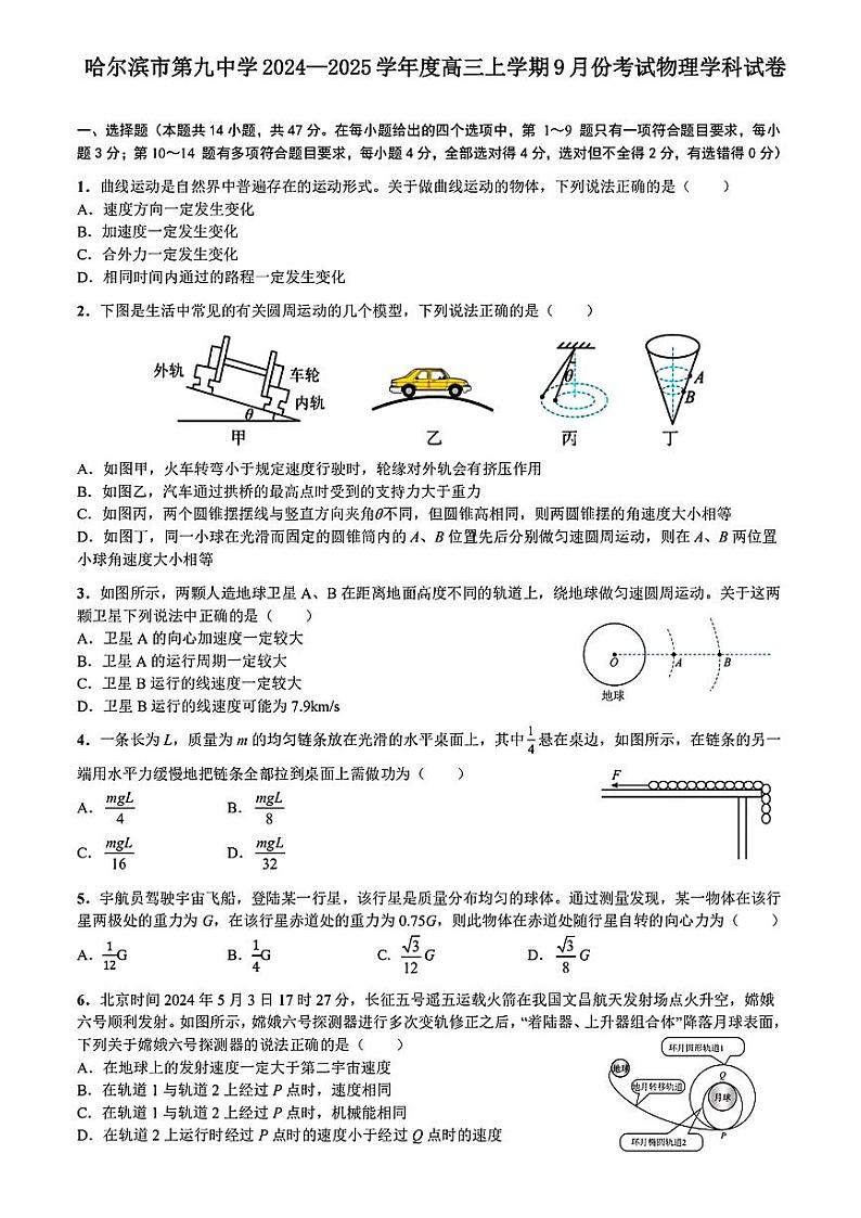 黑龙江省哈尔滨市第九中学2024-2025学年高三上学期9月考试物理试卷01
