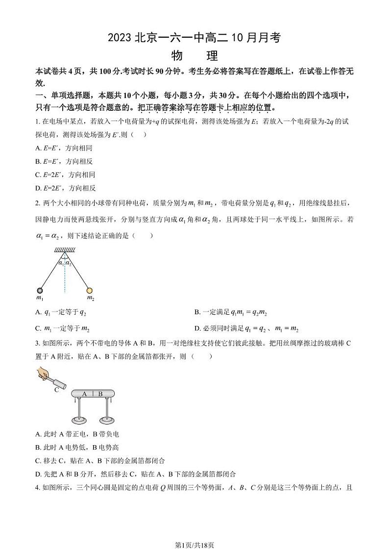 [物理]2023北京一六一中高二上学期10月月考试卷(有答案)第1页