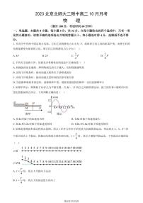 [物理]2023北京北师大二附中高二上学期10月月考试卷(有答案)