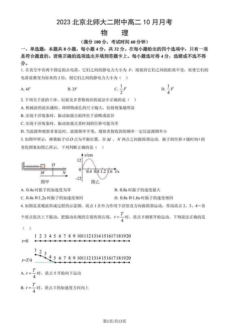 [物理]2023北京北师大二附中高二上学期10月月考试卷(有答案)第1页