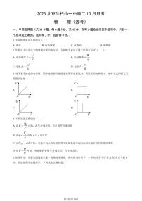 [物理]2023北京牛栏山一中高二上学期10月月考(选考)试卷(有答案)