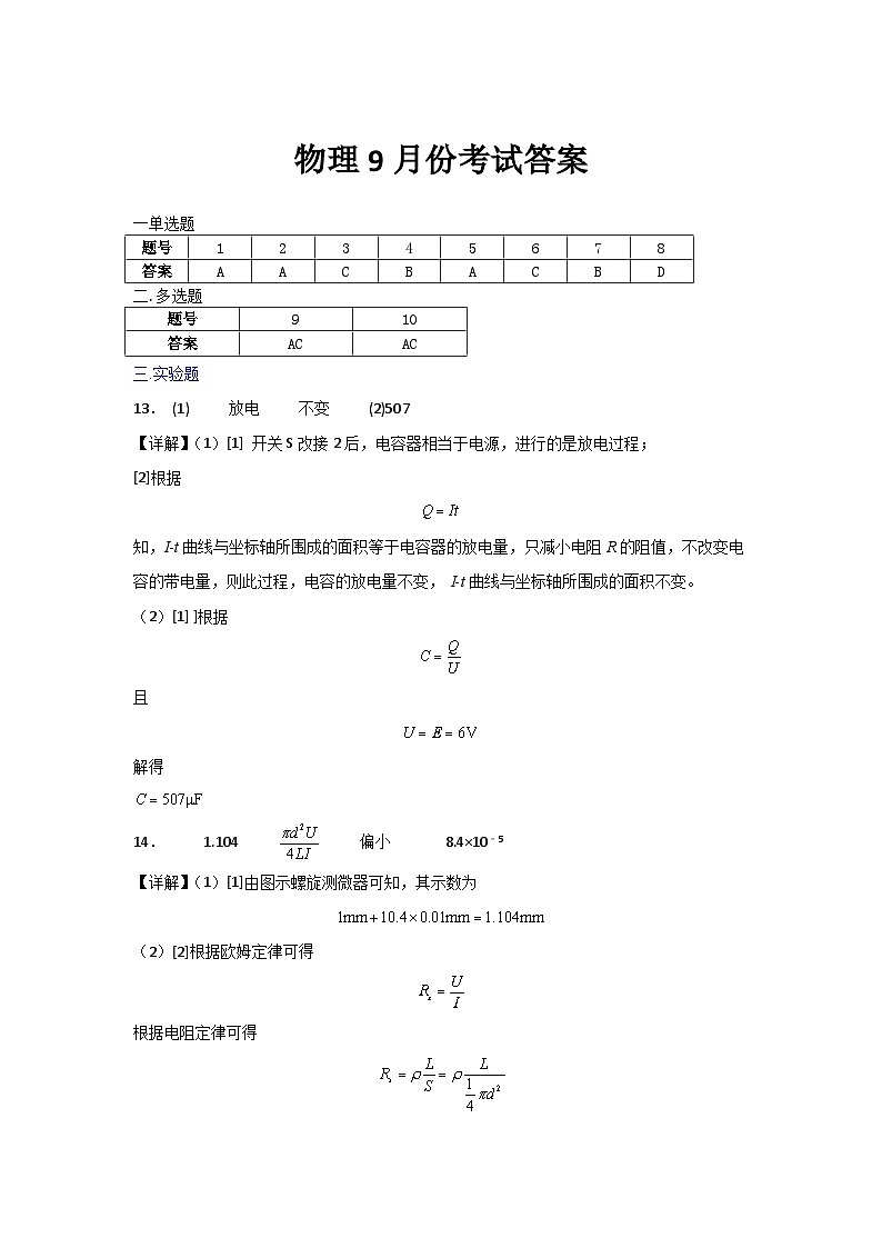 2024-09-27  高二9月份考试（物理）答案第1页