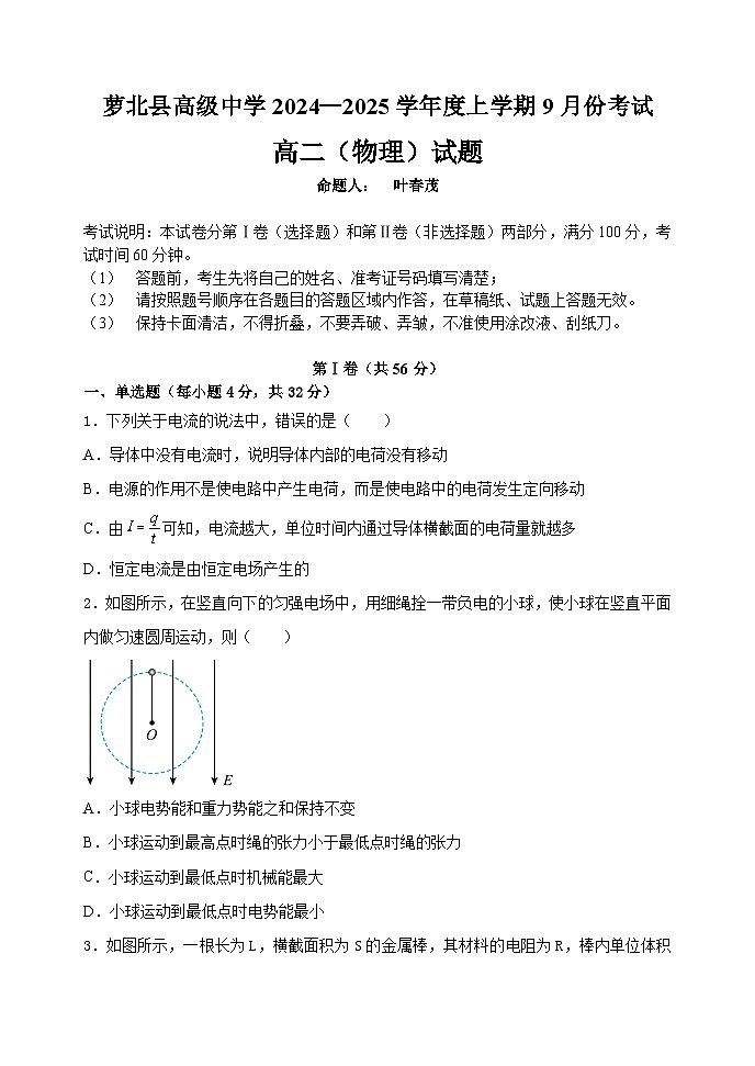 2024-09-27  高二9月份考试（物理）试题第1页