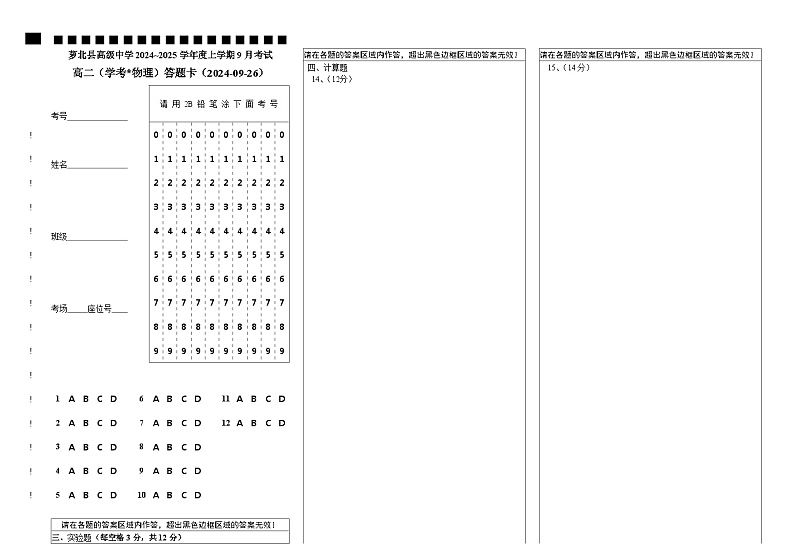 2024-09-26  高二9月份考试（学考~物理）答题卡第1页