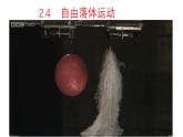 2.4 自由落体运动 课件-2024-2025学年高一上学期物理人教版（2019）必修第一册