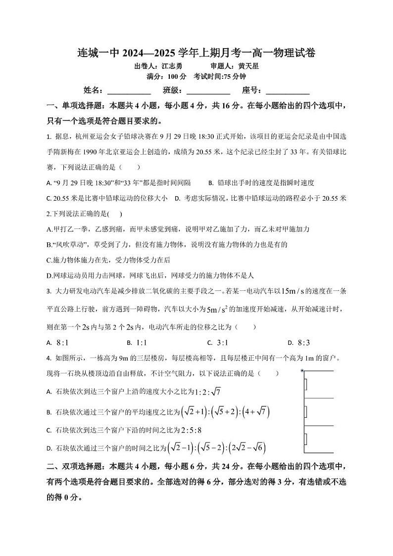 福建省龙岩市连城县第一中学2024-2025学年高一上学期10月月考物理试题第1页