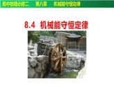 8.4机械能守恒定律-高一下学期物理备课课件（人教2019必修第二册）