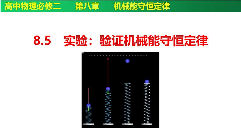 8.5实验：验证机械能守恒定律-高一下学期物理备课课件（人教2019必修第二册）第1页