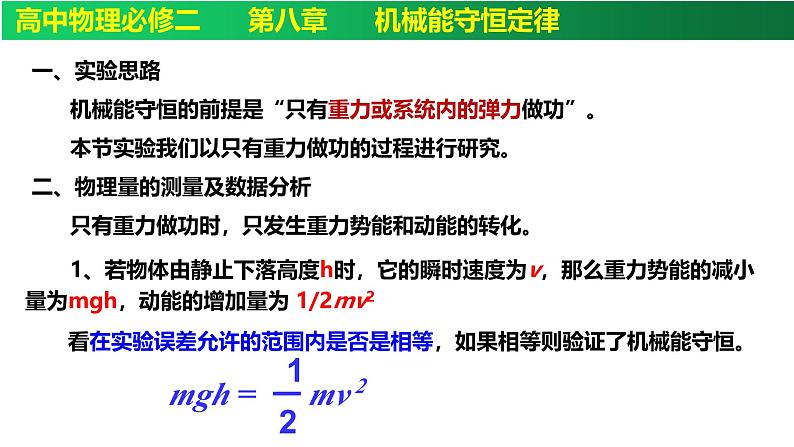 8.5实验：验证机械能守恒定律-高一下学期物理备课课件（人教2019必修第二册）第2页