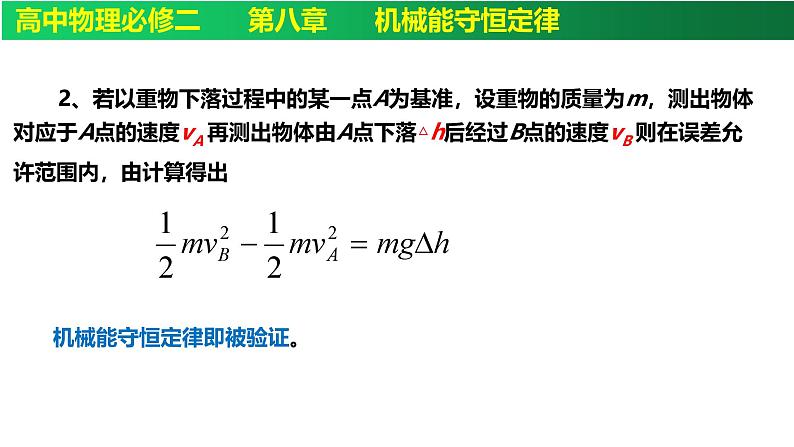 8.5实验：验证机械能守恒定律-高一下学期物理备课课件（人教2019必修第二册）第3页