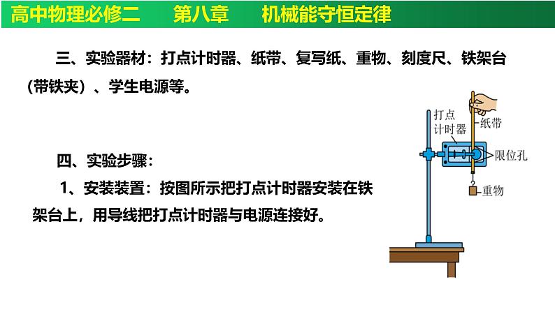 8.5实验：验证机械能守恒定律-高一下学期物理备课课件（人教2019必修第二册）第4页