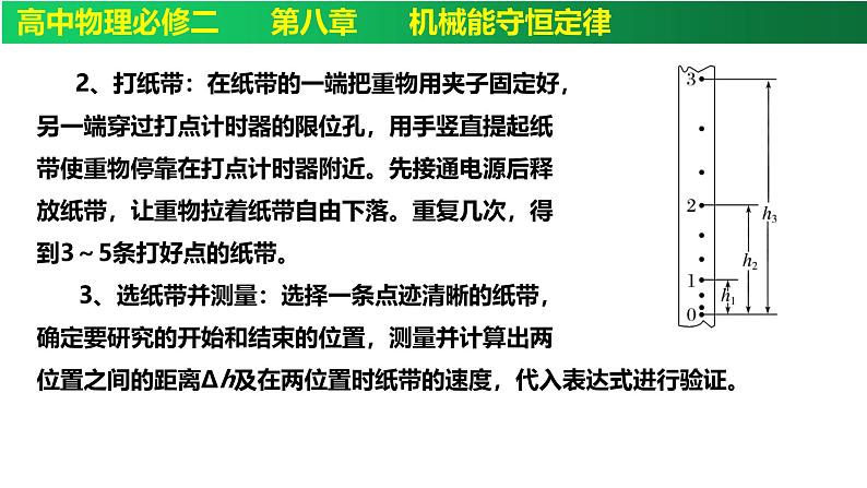 8.5实验：验证机械能守恒定律-高一下学期物理备课课件（人教2019必修第二册）第5页