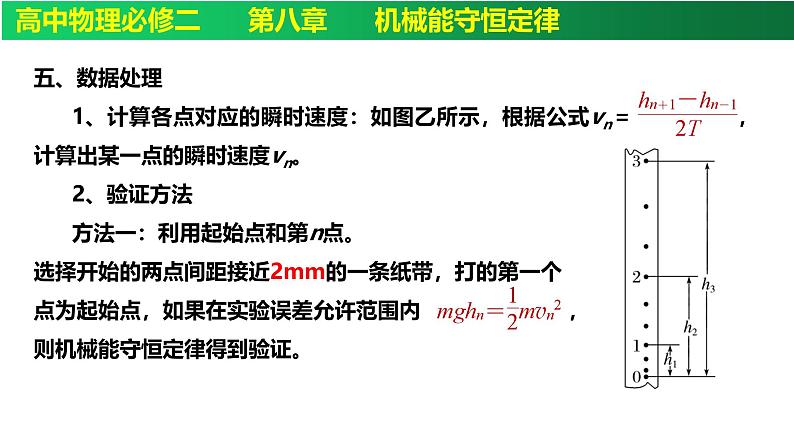 8.5实验：验证机械能守恒定律-高一下学期物理备课课件（人教2019必修第二册）第6页