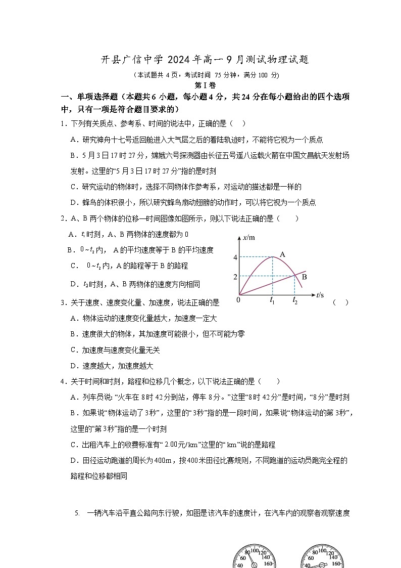 广东省封开县广信中学2024-2025学年高一9月月考物理试题第1页