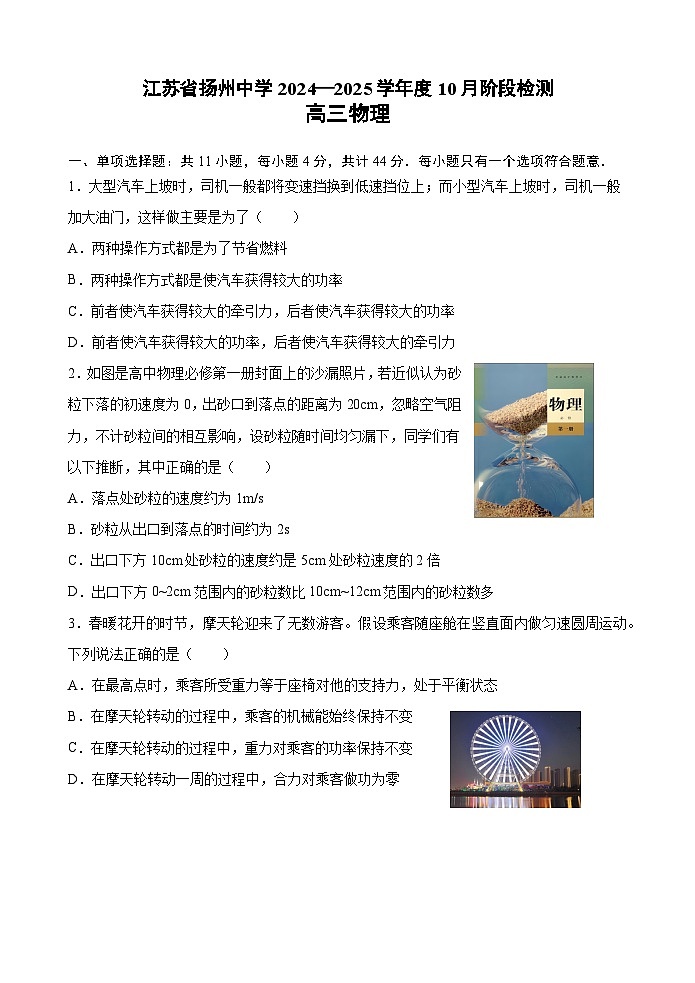 江苏省扬州中学2024-2025学年高三上学期10月月考物理试题第1页