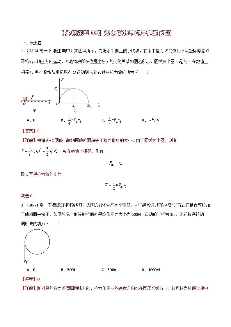 【习题05】变力做功与机车启动问题-高一物理第二学期期末必刷常考题（人教版2019必修第二册）01