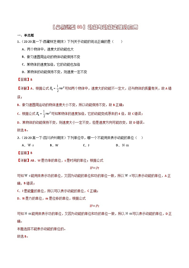 【必刷题型06】动能与动能定理的应用（解析版）第1页