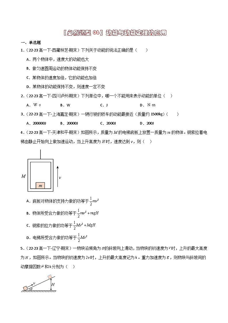 【必刷题型06】动能与动能定理的应用（原卷版） 第1页